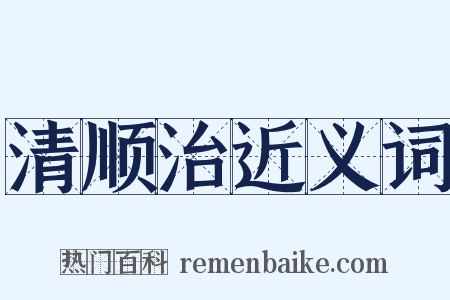 清顺治近义词是什么意思的图片